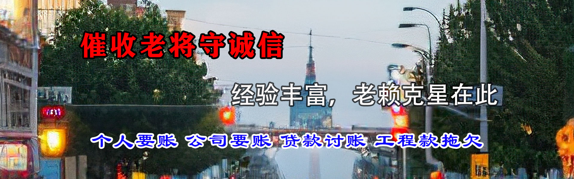 三明讨债公司