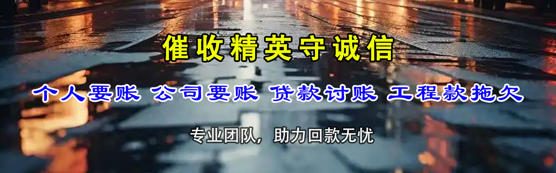 吴忠收账公司