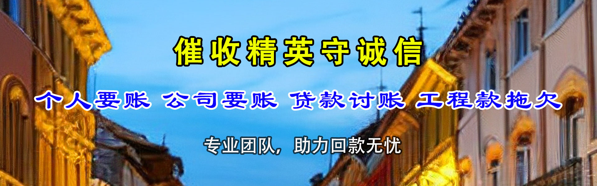 渭南讨账公司