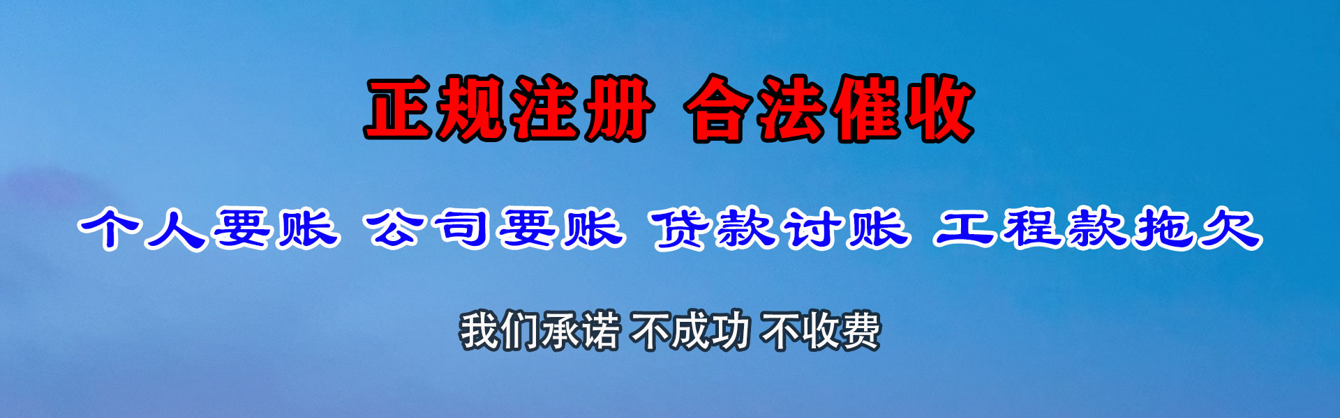 和田收债公司