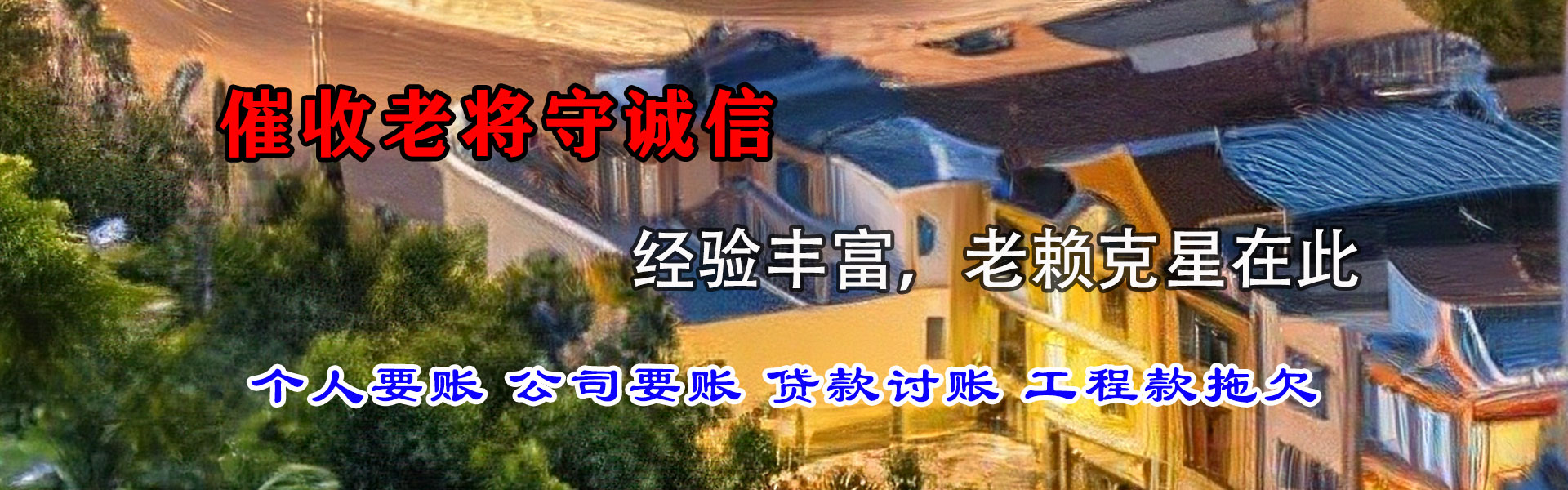黄山讨账公司