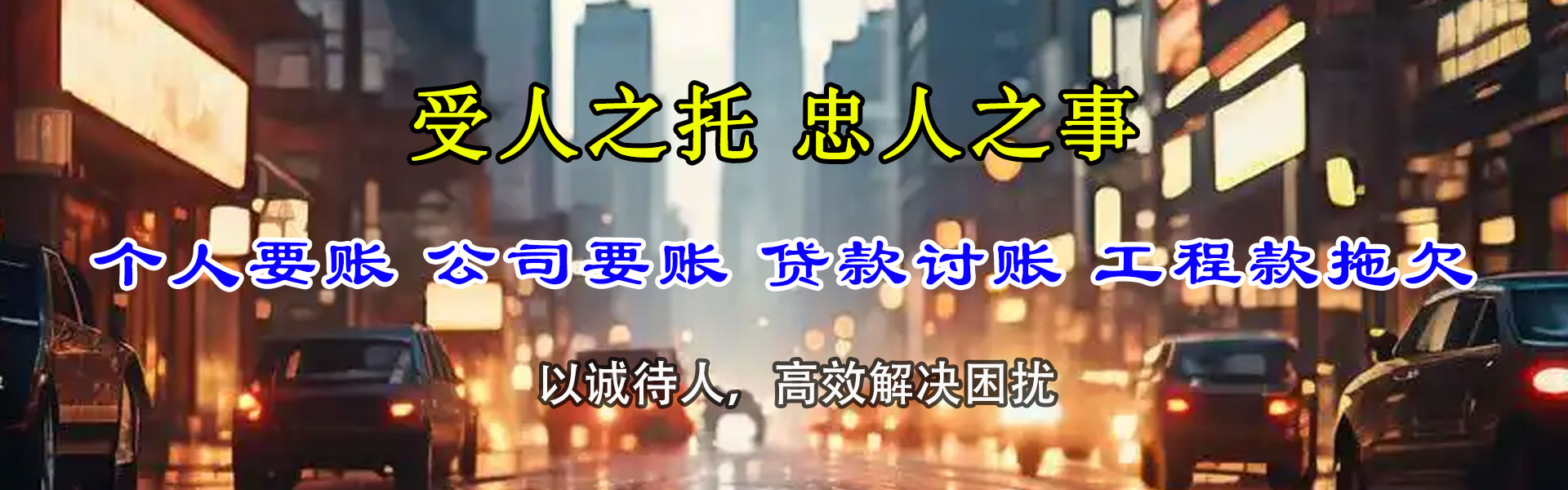 靖边收账公司