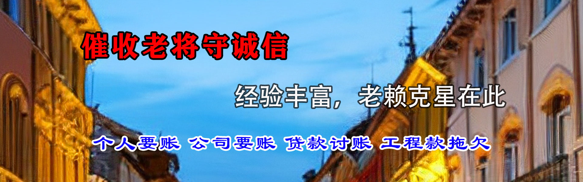 焦作讨账公司