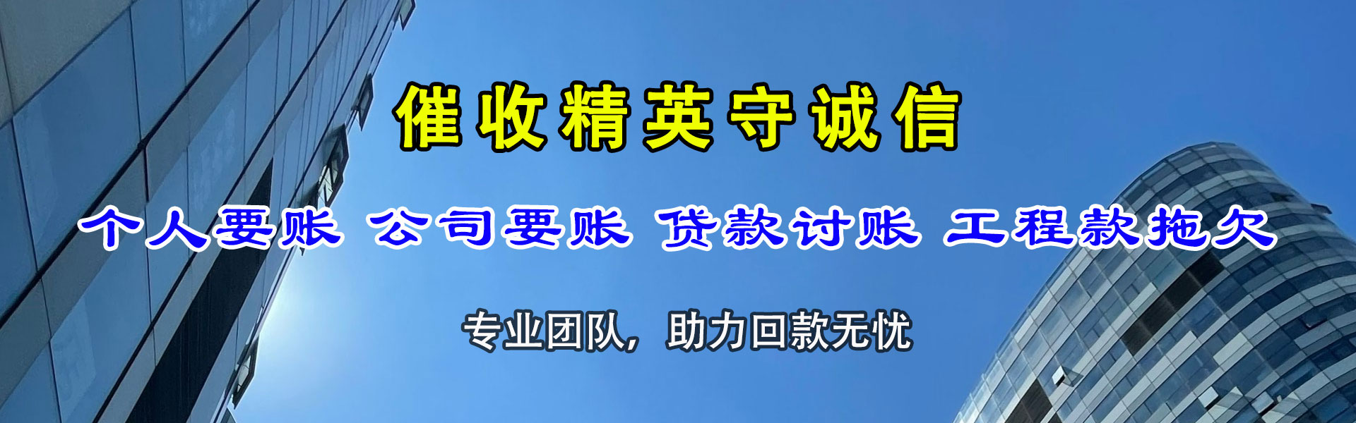 孟津清债公司