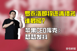 银行贷款催收,这四个字听起来就让人有些压力山大。但你知道吗?在现实的催收过程中,也有一些搞笑的瞬间,让人忍俊不禁。今天,我们就来聊聊那些银行贷款催收中的搞笑故事。 银行贷款催收,这四个字听起来就让人有些压力山大。但你知道吗?在现实的催收过程中,也有一些搞笑的瞬间,让人忍俊不禁。今天,我们就来聊聊那些银行贷款催收中的搞笑故事。
