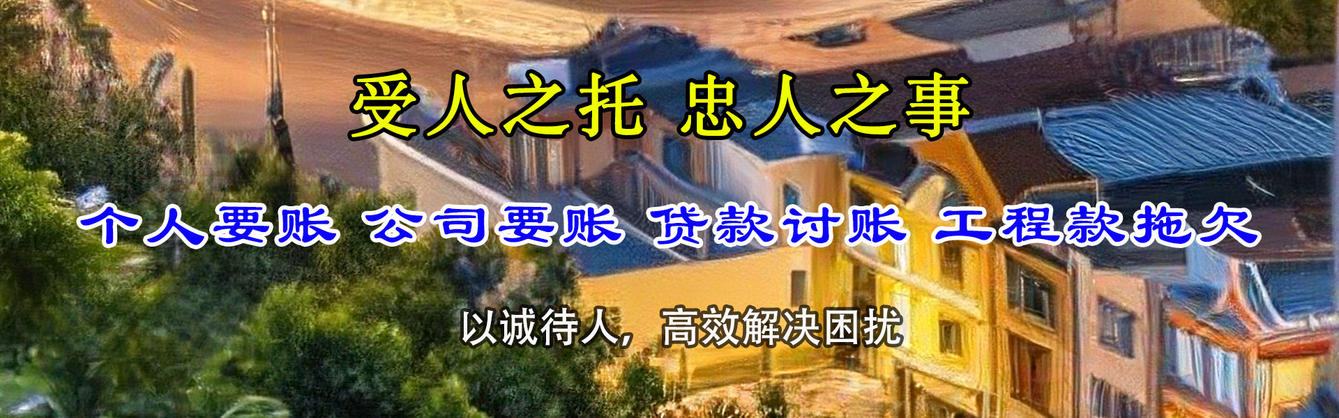 沈阳收债公司