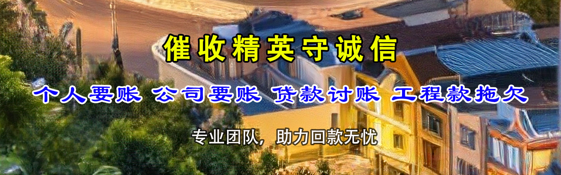 陆丰讨债公司