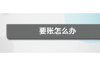 **小贷公司的催收套路**