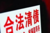勐海收债公司收费标准揭秘：合理透明，助力债权回收