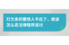 女子带假男朋友上门讨债：揭秘背后故事