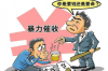 虚假债务讨债犯罪：揭示背后的真相与法律应对