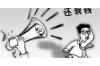 催收电话报警能否解决：法律与现实的交锋
