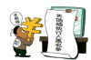 **贷款催收追偿如何扮演重要角色**