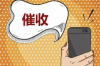 信用飞会催收吗？揭秘P2P平台催收内幕