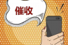 银行欠款多久会追讨债务